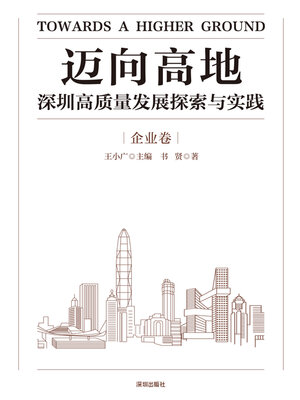 cover image of 深圳高质量发展探索与实践.企业卷